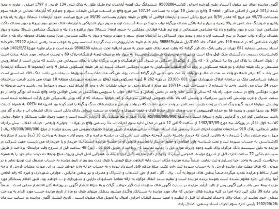 آگهی مزایده ششدانگ یک قطعه آپارتمان نوع ملک طلق به پلاک ثبتی 134 فرعی از 1797 اصلی