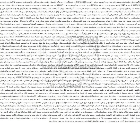 آگهی مزایده ششدانگ یک دستگاه آپارتمان قطعه چهارم تفکیکی واقع در طبقه سوم به پلاک ثبتی شماره 112205 فرعی از 2395 اصلی