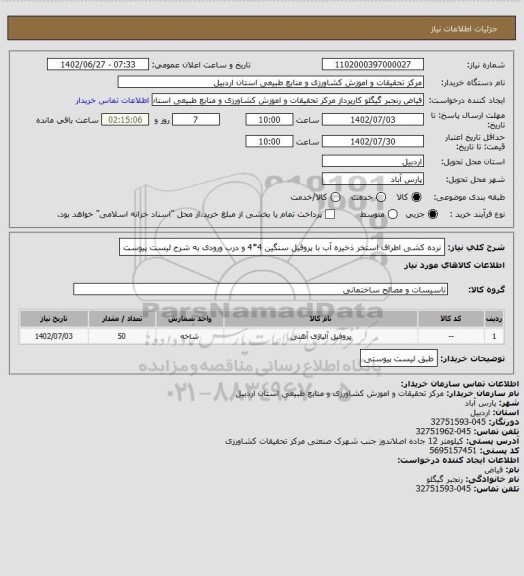 استعلام نرده کشی اطراف استخر ذخیره آب با پروفیل سنگین 4*4 و درب ورودی به شرح لیست پیوست