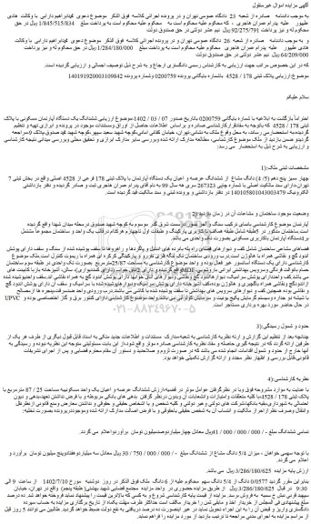 مزایده فروش چهار ممیز پنج دهم (5/ 4) دانگ مشاع  از ششدانگ عرصه و اعیان یک دستگاه آپارتمان با پلاک ثبتی 178 فرعی از 4528 اصلی 