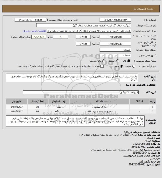 استعلام باتری سیلد اسید (طبق شرح استعلام پیوست شده).
(در صورت عدم بارگذاری مدارک و کاتالوگ کالا درخواست حذف می گردد)