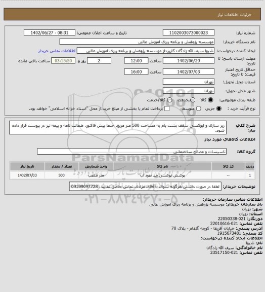 استعلام زیر سازی و اپوکسی سقف پشت بام به مساحت 500 متر مربع. حتما پیش فاکتور، ضمانت نامه و بیمه نیز در پیوست قرار داده شود.