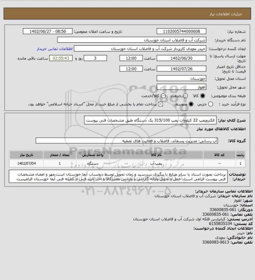 استعلام الکتروپمپ 22 کیلووات پمپ 315/100 یک دستگاه طبق مشخصات فنی پیوست