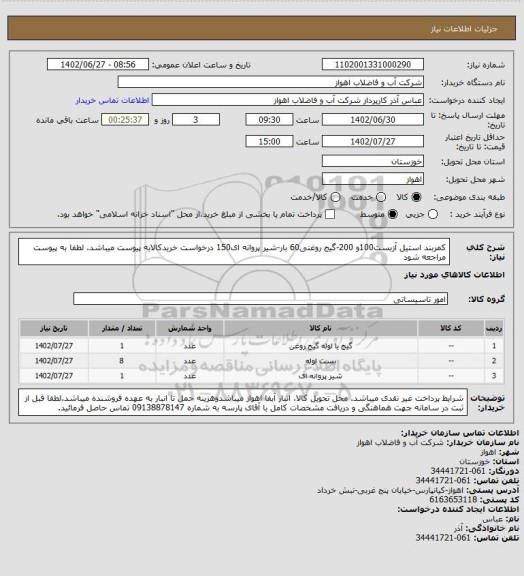 استعلام کمربند استیل آزبست100و 200-گیج روغنی60 بار-شیر پروانه ای150
درخواست خریدکالابه پیوست میباشد. لطفا به پیوست مراجعه شود