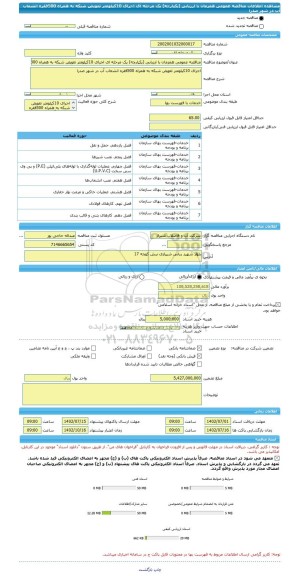 مناقصه، مناقصه عمومی همزمان با ارزیابی (یکپارچه) یک مرحله ای اجرای 10کیلومتر تعویض شبکه به همراه 500فقره انشعاب آب در شهر صدرا