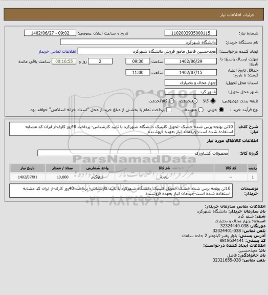 استعلام 10تن یونجه پرس شده خشک -تحویل کلینیک دانشگاه شهرکرد با تایید کارشناس- پرداخت 40روز کاری-از ایران کد مشابه استفاده شده است-چیدمان انبار بعهده فروشنده