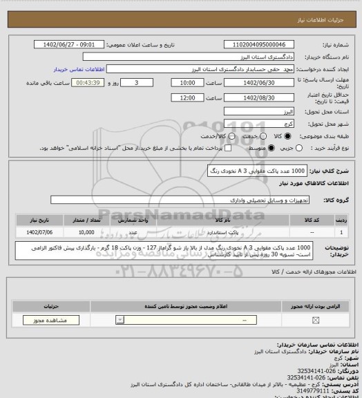 استعلام 1000 عدد پاکت مقوایی A 3 نخودی رنگ