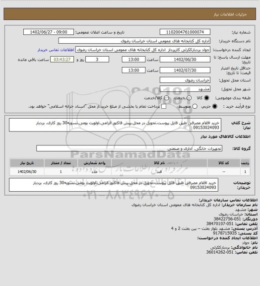 استعلام خرید اقلام مصرفی طبق فایل پیوست.تحویل در محل.پیش فاکتور الزامی.اولویت بومی.تسویه30 روز کاری. بردبار 09153024093