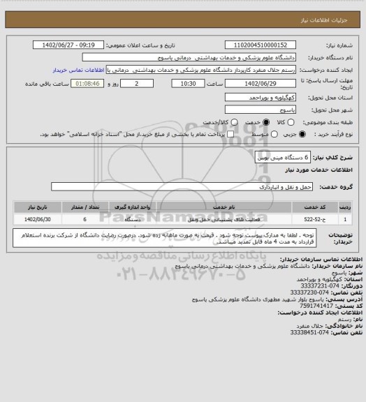 استعلام 6 دستگاه مینی بوس