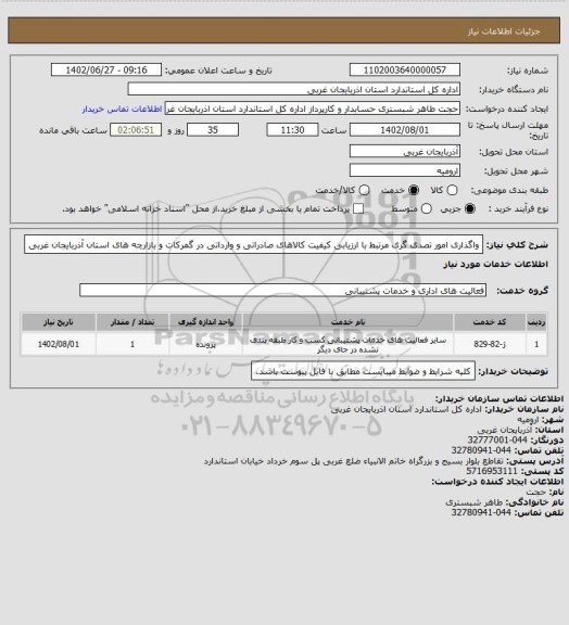 استعلام واگذاری امور تصدی گری مرتبط با ارزیابی کیفیت کالاهای صادراتی و وارداتی در گمرکات و بازارچه های استان آذربایجان غربی