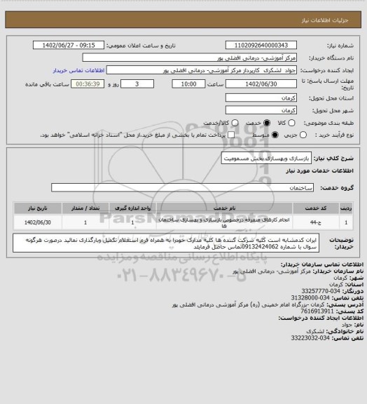 استعلام بازسازی وبهسازی بخش مسمومیت