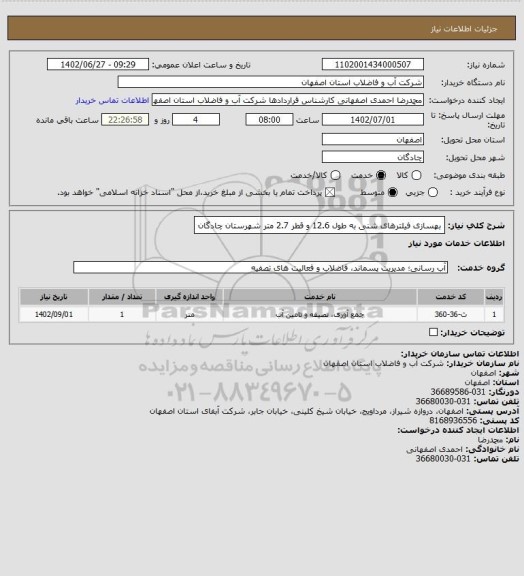 استعلام بهسازی فیلترهای شنی به طول  12.6 و قطر 2.7 متر شهرستان چادگان