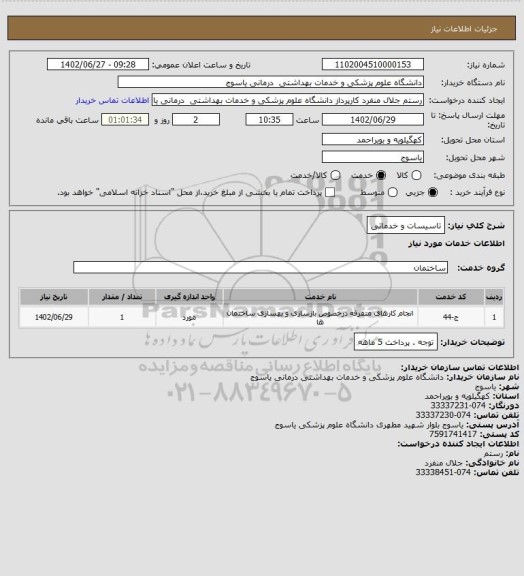 استعلام تاسیسات و خدماتی