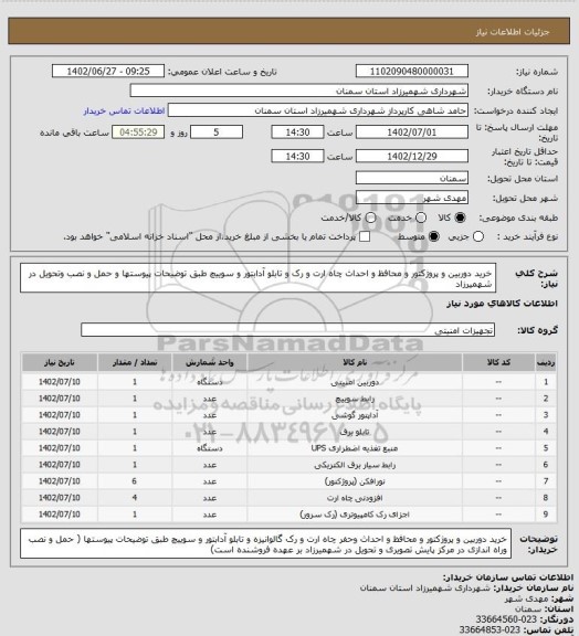 استعلام خرید دوربین و پروژکتور و محافظ و احداث چاه ارت و رک و تابلو آدابتور و سوییچ طبق توضیحات پیوستها و حمل و نصب وتحویل در شهمیرزاد