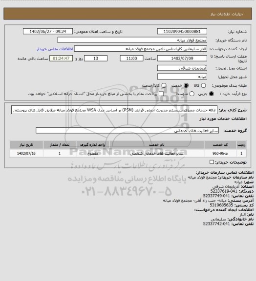 استعلام ارائه خدمات ممیزی سیستم مدیریت ایمنی فرایند (PSM) بر اساس مدل WSA مجتمع فولاد میانه مطابق فایل های پیوستی