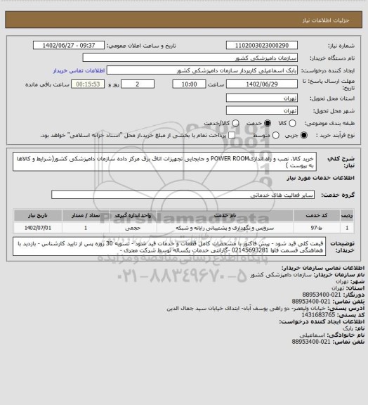 استعلام خرید کالا، نصب و راه اندازیPOWER ROOM  و جابجایی تجهیزات اتاق برق 
مرکز داده سازمان دامپزشکی کشور(شرایط و کالاها به پیوست )