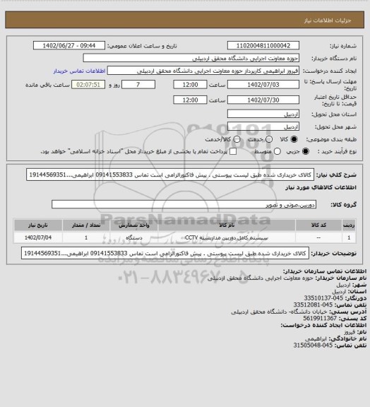 استعلام کالای خریداری شده طبق لیست پیوستی . پیش فاکتورالزامی است تماس 09141553833 ابراهیمی...19144569351