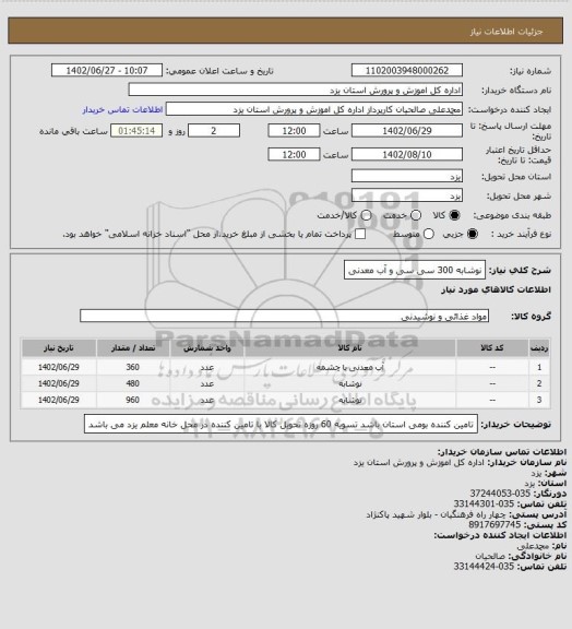 استعلام نوشابه  300 سی سی و آب معدنی