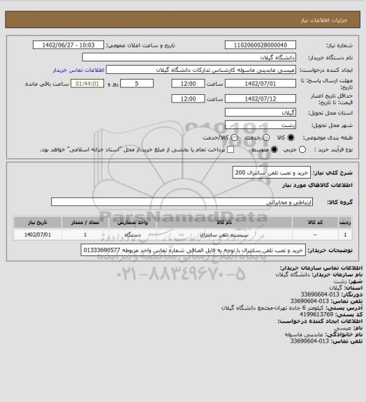 استعلام خرید و نصب تلفن سانترال 200