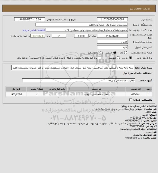 استعلام بیمه نامه بدنه و شخص ثالث آمبولانس و بیمه اتش سوزی انبار و اموال و مسئولیت مدنی و فنی مدیران بیمارستان اقلید