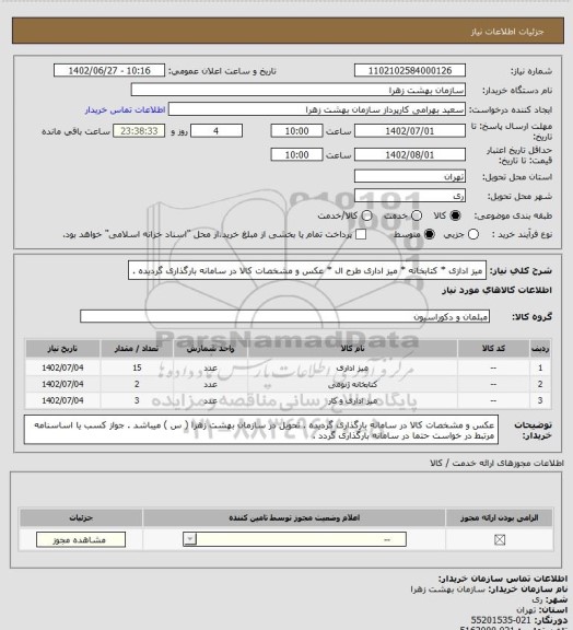 استعلام میز ادازی * کتابخانه * میز اداری طرح ال * عکس و مشخصات کالا در سامانه بارگذاری گردیده .