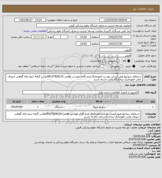 استعلام استعلام سو.ئیچ طبق لیست پیوست انفورماتیک مدیر آقای مهندس قوامی 09127828132تماس گرفته شود.ارائه گواهی شورای عالی انفورماتیک رتبه1یا2شرکت داشته باشند