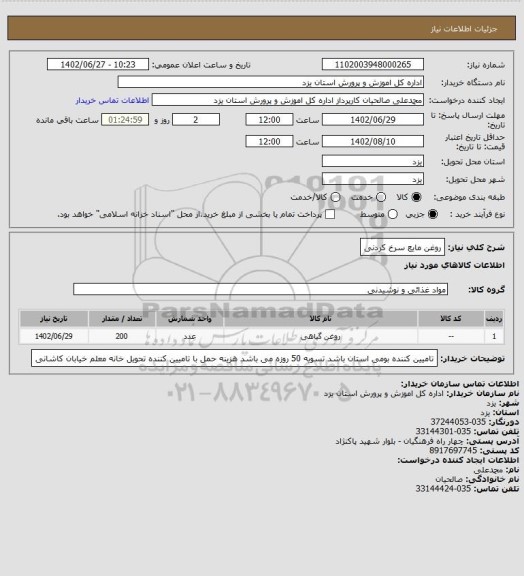 استعلام روغن مایع سرخ کردنی