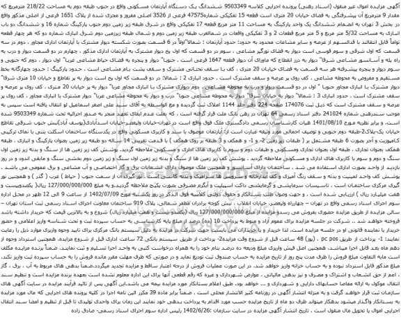 آگهی مزایده ششدانگ یک دستگاه آپارتمان مسکونی واقع در جنوب طبقه دوم به مساحت 218/22 مترمربع