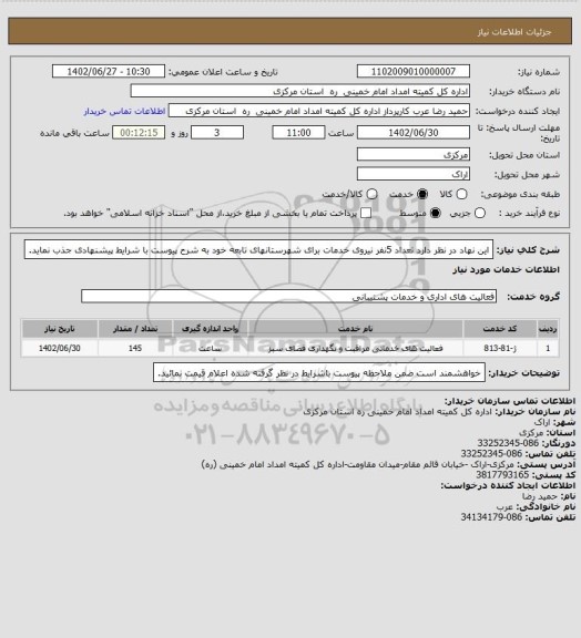 استعلام این نهاد در نظر دارد تعداد 5نفر نیروی خدمات برای شهرستانهای تابعه خود به شرح پیوست با شرایط پیشنهادی جذب نماید.