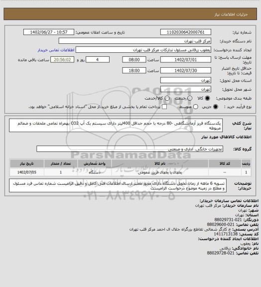 استعلام یکدستگاه فریز آزمایشگاهی -80 درجه با حجم حداقل 400لیتر 
دارای سیستم بک آپ CO2 بهمراه تمامی ملحقات و ضمائم مریوطه