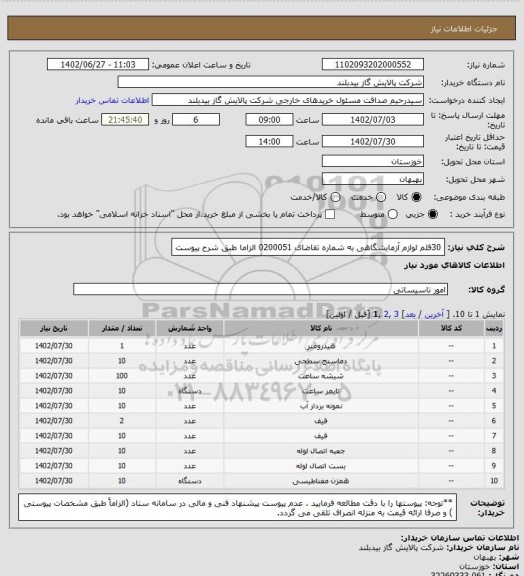 استعلام 30قلم لوازم آزمایشگاهی به شماره تقاضای 0200051  الزاما طبق شرح پیوست