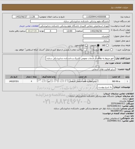 استعلام  امور مربوط به نظافت و خدمات عمومی کلینیک و دانشکده دندانپزشکی ساری