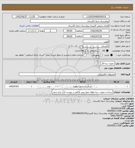 استعلام ماژول دیتا لاگر