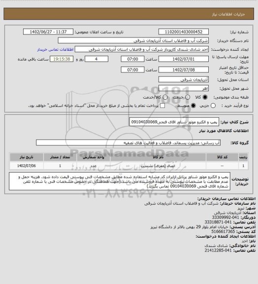 استعلام پمپ و الکترو موتور شناور اقای فتحی09104030069