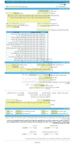 مناقصه، مناقصه عمومی یک مرحله ای عملیات اصلاح شبکه توزیع و انشعابات خانگی آب بخشی از شهرک دوکوهه شهرستان اندیمشک