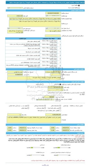 مناقصه، مناقصه عمومی یک مرحله ای شبکه توزیع آب و انشعابات خانگی مسکن ملی کوپیته ( زیبا شهر) شهرستان دزفول