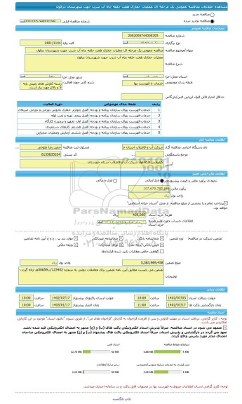 مناقصه، مناقصه عمومی یک مرحله ای عملیات حفاری هفت حلقه چاه آب شرب جهت شهرستان دزفول