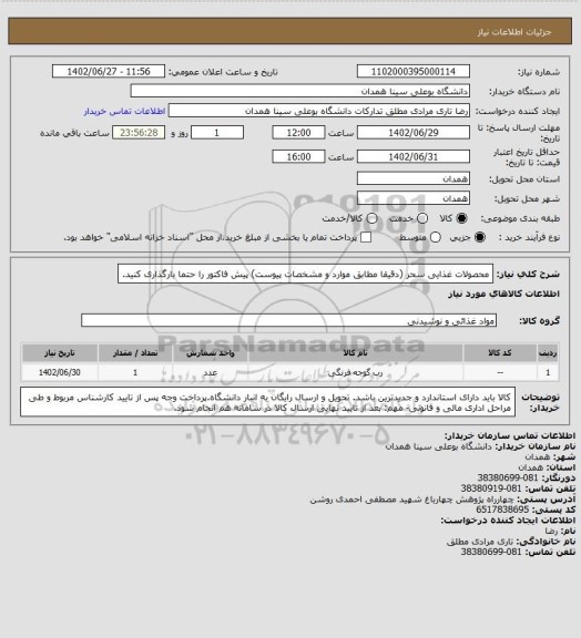 استعلام محصولات غذایی سحر (دقیقا مطابق موارد و مشخصات پیوست) پیش فاکتور را حتما بارگذاری کنید.