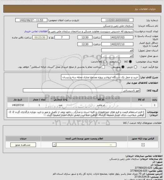 استعلام خرید و حمل یک دستگاه ایرواشر پروژه مجتمع تجاری محله سه پردیسان