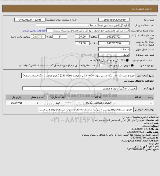 استعلام خرید و نصب یک عدد دیگ چدنی سولار 400 - 13 پره  ظرفیت (221.000)  ( طرح تعویض با دیگ قدیمی شعبه)