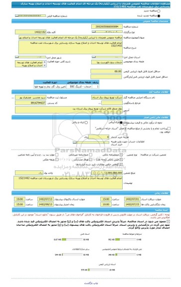 مناقصه، مناقصه عمومی همزمان با ارزیابی (یکپارچه) یک مرحله ای انجام فعالیت های توسعه احداث و اصلاح بهینه سازی روستایی برق شهرستان تفت مناقصه 152/1402