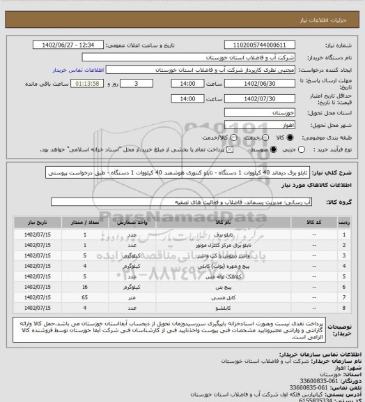 استعلام تابلو برق دیماند 40 کیلووات 1 دستگاه - تابلو کنتوری هوشمند 40 کیلووات 1 دستگاه - طبق درخواست پیوستی