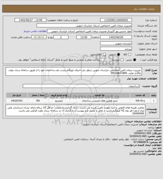 استعلام مدیریت درمان تامین اجتماعی خراسان جنوبی درنظر دارد اجرای ایزوگام پشت بام ساختمان خود را از طریق سامانه ستاد دولت واگذار نماید. 09153631865