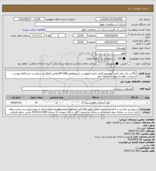 استعلام 45 تن پک جامد (پلی آلومینیوم کلراید جامد) منطبق بر دستورالعمل OP 306ابلاغی آبفاکشور
درخواست خریدکالابه پیوست میباشد. لطفا به پیوست مراجعه شود