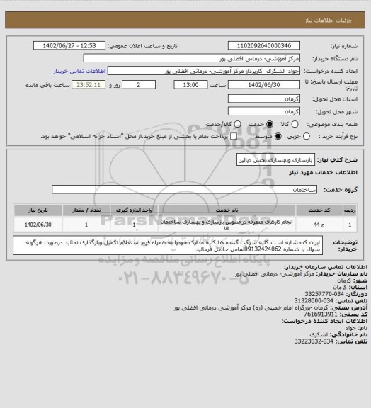 استعلام بازسازی وبهسازی بخش دیالیز