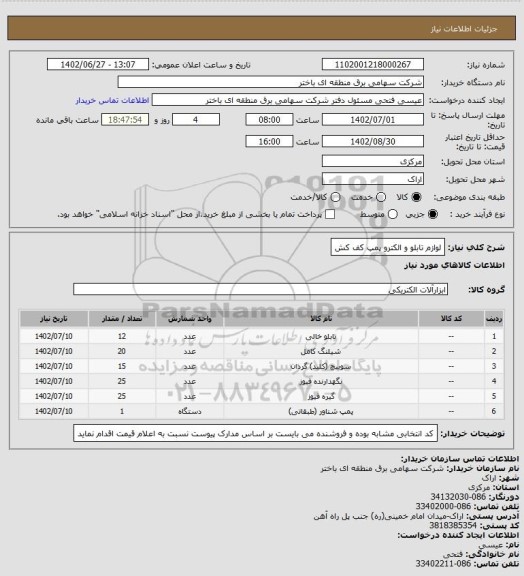 استعلام لوازم تابلو و الکترو پمپ کف کش