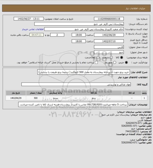 استعلام خرید برنج جهت آشپزخانه بیمارستان به مقدار 500 کیلوگرم ( ترجیحا برنج طبیعت یا ستایش)