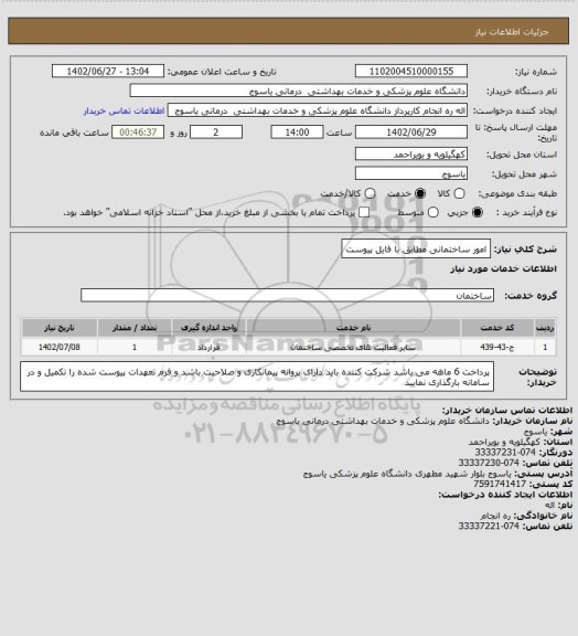 استعلام امور ساختمانی مطابق با فایل پیوست