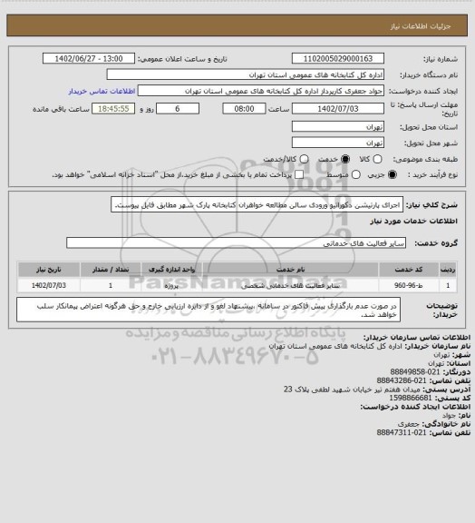 استعلام اجرای پارتیشن دکوراتیو ورودی سالن مطالعه خواهران کتابخانه پارک شهر مطابق فایل پیوست.