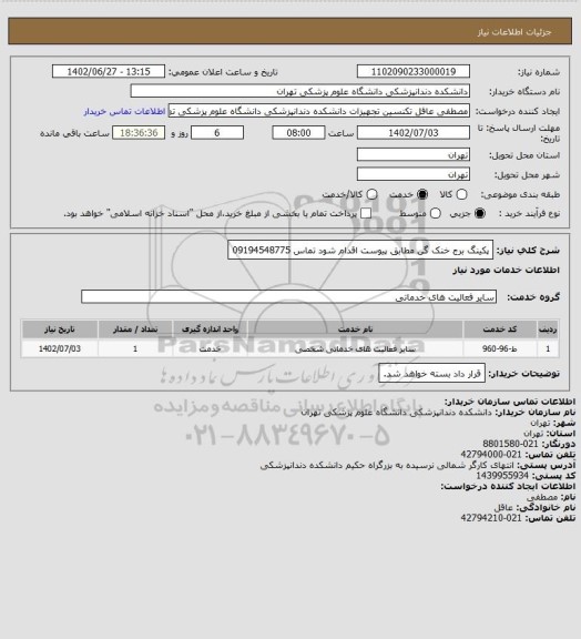 استعلام پکینگ برج خنک گن
مطابق پیوست اقدام شود
تماس 09194548775